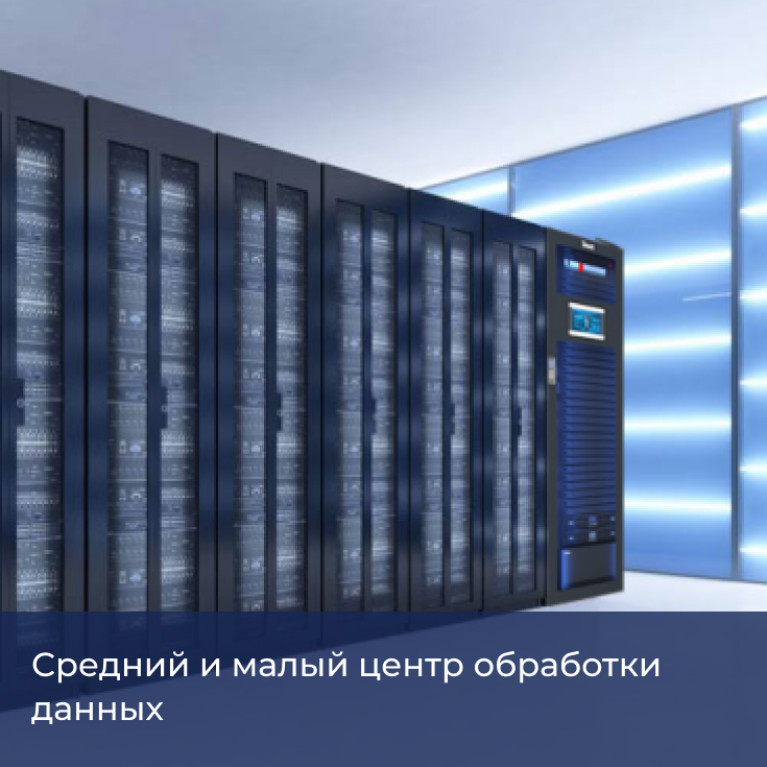 Модульные ИБП