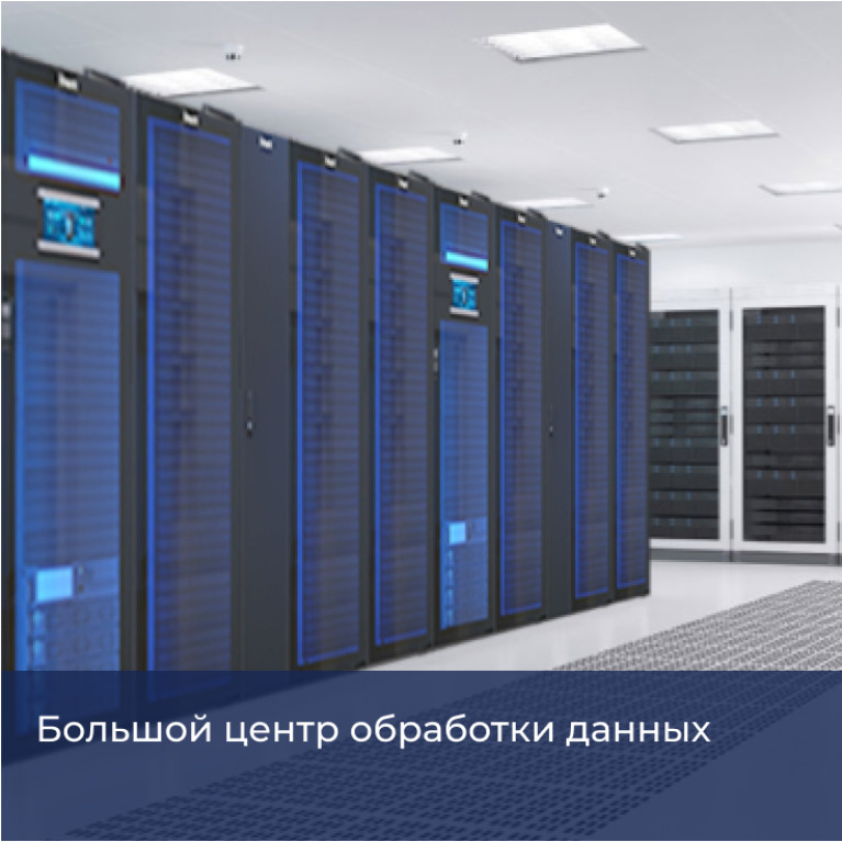 Трехфазные ИБП