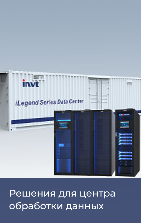 Решения ИБП для больших ЦОД и дата центров