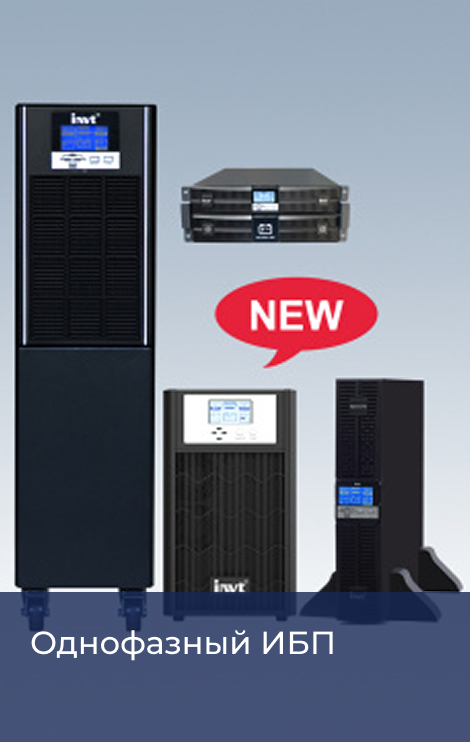 Решения ИБП для производств